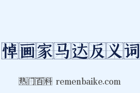 悼画家马达反义词是什么意思的图片